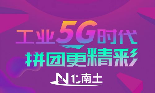 工業5G時代,拼團更精彩
