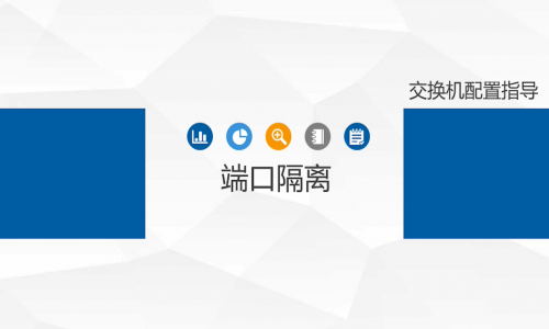 不劃分VLAN,怎樣簡單、高效地實(shí)現(xiàn)端口隔離?宇航工業(yè)交換機(jī)幫你一鍵辦到