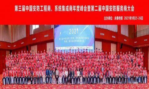 年度峰會(huì) | 熱烈慶祝第三屆中國安防工程商、系統(tǒng)集成商年度峰會(huì)暨第二屆中國安防服務(wù)商大會(huì)圓滿成功!