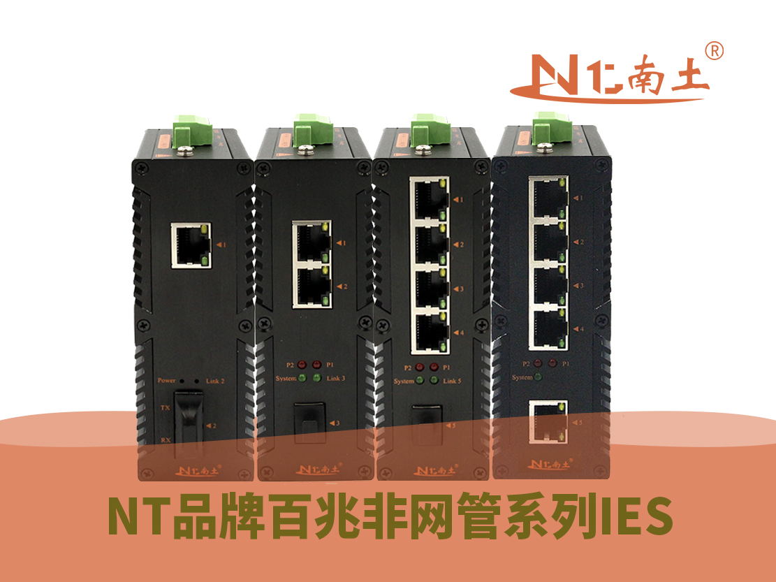 工業級(NT品牌)百兆非網管系列 工業級(NT品牌)百兆非網管系列