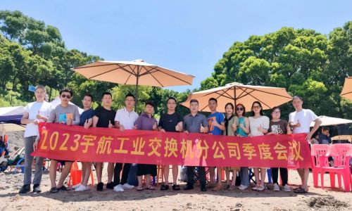 團結(jié)協(xié)作，努力拼搏，宇航工業(yè)交換機2023第二季度分公司季度會議圓滿召開