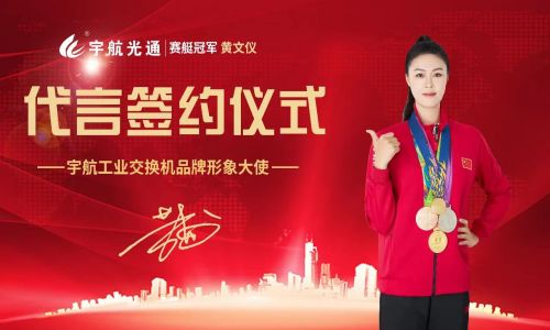 冠軍品質(zhì)，宇航值得信賴，宇航工業(yè)交換機簽約品牌形象大使賽艇世界冠軍黃文儀！