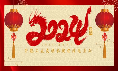 中國夢,國產(chǎn)芯!宇航工業(yè)交換機全體員工攜手世界冠軍代言人給全國人民拜年啦!
