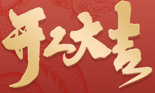 宇航工業(yè)交換機開工大吉,2024年砥礪前行創(chuàng)造輝煌!