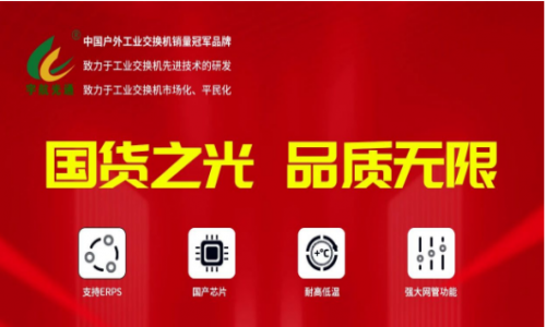 宇航行業(yè)首家重磅發(fā)布全國產網(wǎng)管系列工業(yè)交換機!