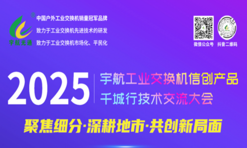 【預告】宇航工業(yè)交換機5月活動詳情請查收!