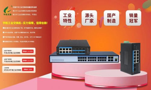 宇航工業(yè)交換機(jī)618鉅惠來襲!全國產(chǎn)標(biāo)桿品牌,裸價(jià)直擊,品質(zhì)無憂!