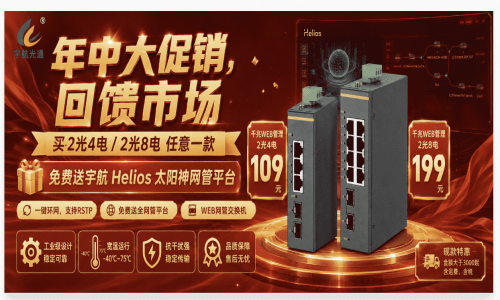 【年中鉅惠】行業(yè)成本在漲｜宇航誠意不減！兩款千兆WEB管理工業(yè)交換機(jī)限時特價